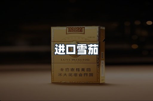 进口雪茄