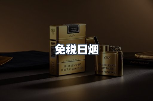 免税日烟