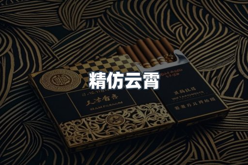 精仿云霄